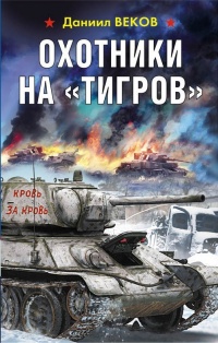 Охотники на «Тигров» - Игорь Градов