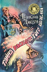 Тайна расколотого шлема - Франклин У. Диксон