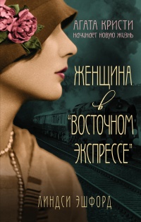 Женщина в &quot;Восточном экспрессе&quot; - Люси Эшфорд