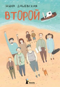 Второй - Нина Дашевская