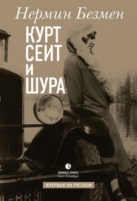 Курт Сеит и Шура - Нермин Безмен Нермин