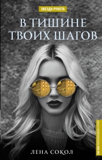 В тишине твоих шагов - Елена Соколова