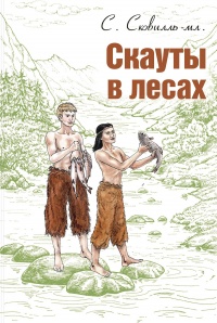 Скауты в лесах - Сэмюэль Сковилль (мл.)