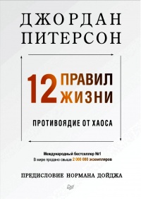 12 правил жизни. Противоядие от хаоса - Джордан Питерсон
