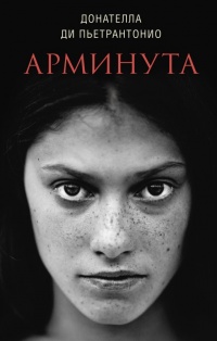 Арминута - Донателла Ди Пьетрантонио
