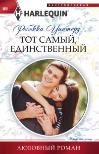 Тот самый, единственный - Ребекка Уинтерз