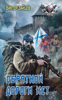Дранг нах остен по-русски. Обратной дороги нет  - Виктор Зайцев