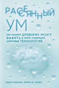 Рассеянный ум. Как нашему древнему мозгу выжить в мире новейших цифровых технологий - Адам Газзали