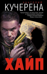 Хайп - Анатолий Кучерена