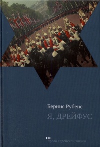 Я, Дрейфус - Бернис Рубенс