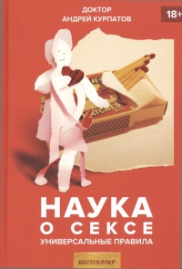 Наука о сексе. Универсальные правила - Андрей Курпатов
