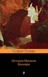 История Мишеля Боннара - София Осман