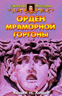 Орден мраморной Горгоны - Дмитрий Мансуров