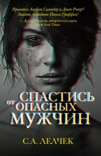 Спастись от опасных мужчин - Сол Лелчек