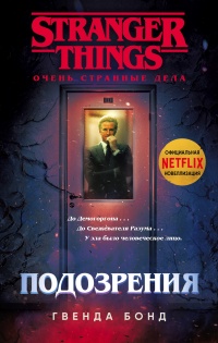 Подозрения  - Гвенда Бонд