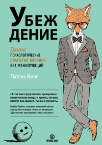 Убеждение  - Патрик Кинг