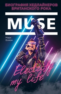 Muse. Electrify my life. Биография хедлайнеров британского рока  - Марк Бомон