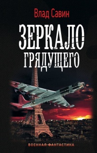 Зеркало грядущего - Влад Савин