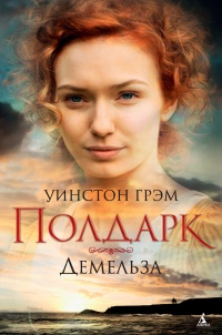 Росс Полдарк. Книга 2. Демельза - Уинстон Грэм