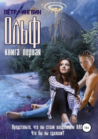 Ольф. Книга первая  - Петр Ингвин