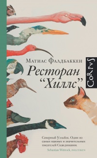 Ресторан &quot;Хиллс&quot; - Матиас Фалдбаккен