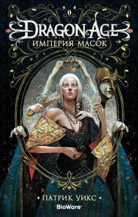 Dragon Age. Империя масок - Патрик Уикс
