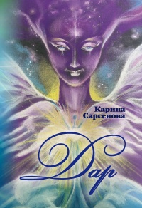 Дар  - Карина Сарсенова