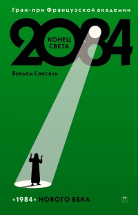 2084. Конец Света - Буалем Сансаль