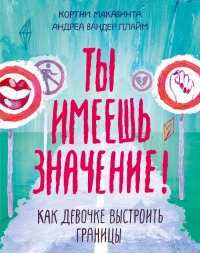 Ты имеешь значение! - Андреа Вандер Плайм