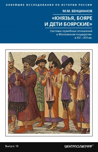 «Князья, бояре и дети боярские» - Михаил Бенцианов