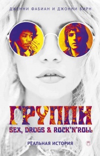 Группи: Sex, drugs &amp; rock’n’roll по-настоящему - Джонни Бирн
