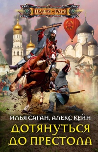 Дотянуться до престола - Алекс Кейн