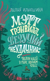 Мэтт Грэнвилл, Везучий Неудачник - Лилия Ильюшина